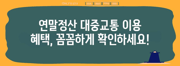 연말정산 대중교통 이용 혜택, 꼼꼼하게 확인하세요! | 소득공제, 세액공제, 대중교통 이용 범위