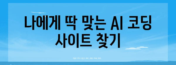 초보자부터 전문가까지 | 추천 AI 코딩 사이트 모음