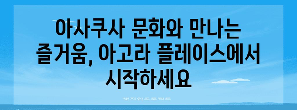 도쿄 저렴한 숙박 찾기 | 아고라 플레이스 아사쿠사의 안락함