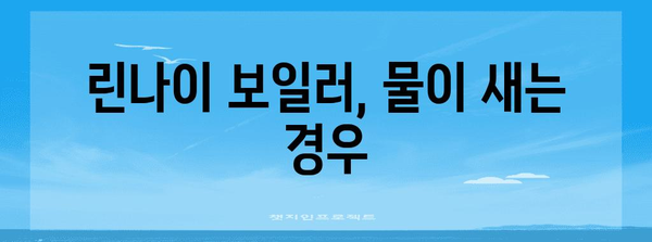 보일러 고장 증상과 대처법 | 린나이