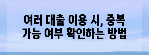 토스뱅크 비상금 대출, 중복 가능성 파헤쳐보기