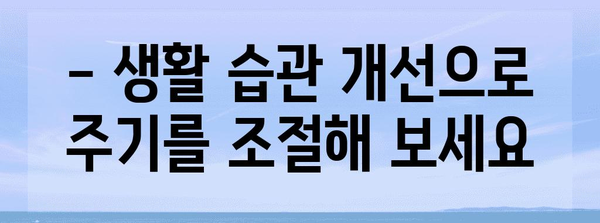 생리 주기 갑작스런 변화 | 원인 파악과 관리 방법