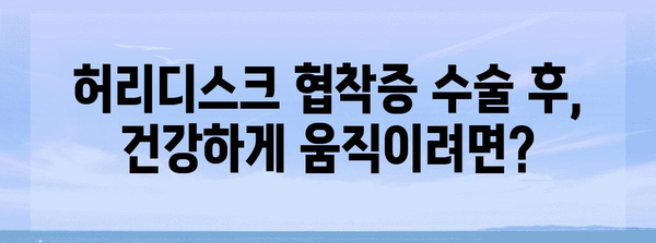 허리디스크 협착증 수술 후에 | 예방책 총정리