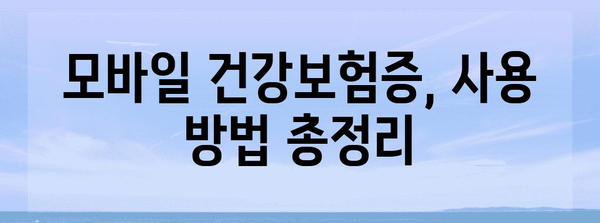 병원, 약국 신분증 대응 | 모바일 건강보험증 발급 방법