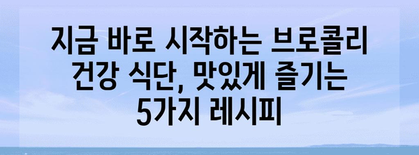 건강의 비결, 슈퍼푸드 브로콜리 요리법 모음