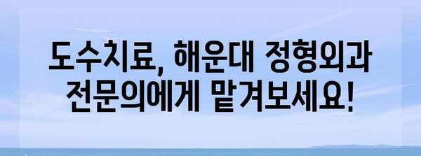 해운대 정형외과 질문과 답변 | 도수치료 모든 것