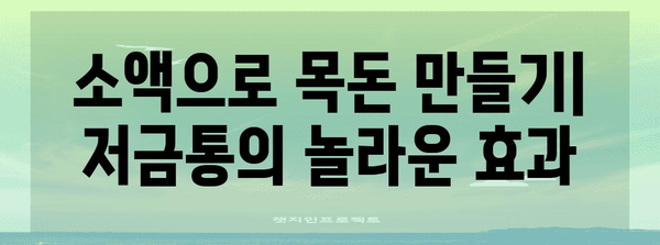 저금통 성공 스토리 | 카카오뱅크 저금통 이자 가이드