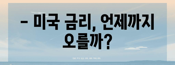 미국 금리 전망 | 동결과 인하 시기를 예측하기