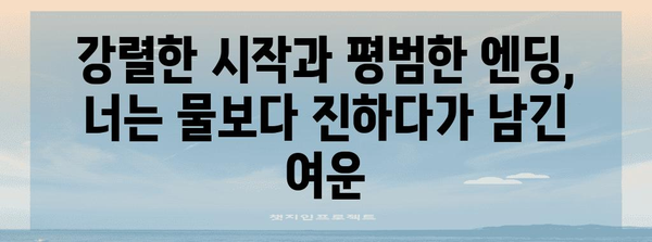 강렬한 시작 but 평범한 엔딩 | 너는 물보다 진하다 분석