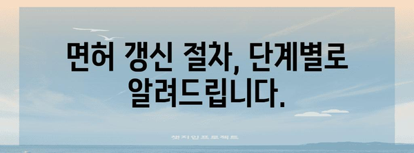 군대 운전병 1종 및 특수 면허 갱신 절차 안내