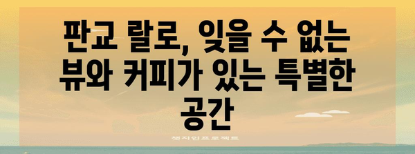 판교의 숨겨진 보석! 랄로에서 만나는 뷰와 커피