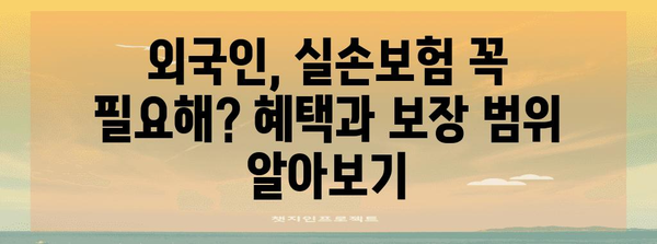 외국인을 위한 최적의 실손보험 찾기 가이드! 비교견적 활용법