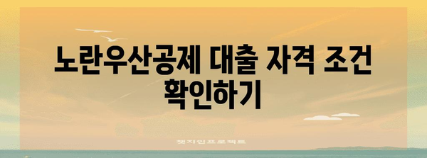 노란우산공제 대출 신청 완전 목록 | 단계별 가이드