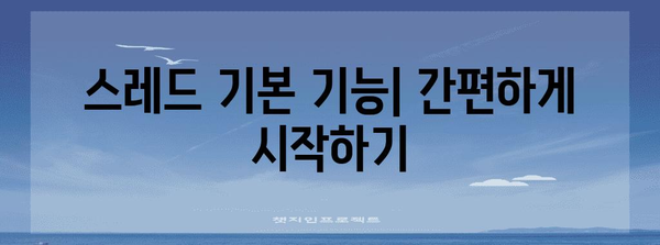 인스타그램 스레드 가이드 | 기능과 특징 습득