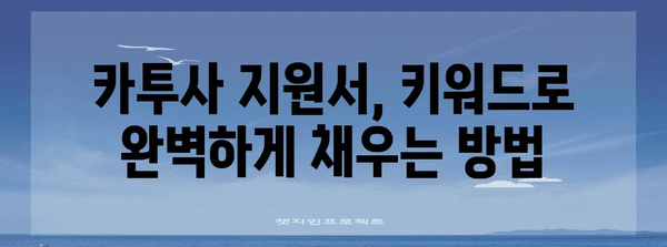 키워드를 정복하는 | 2025년 카투사 지원의 끝판왕 가이드