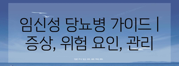 임신성 당뇨병 가이드 | 증상, 위험 요인, 관리