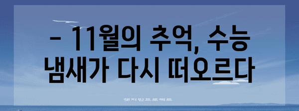 수능 냄새, 기억하시나요? | 추억, 향수, 2023 수능