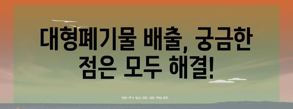 쓰레기 처리 고수 되기 | 관악구 대형폐기물 신청 완벽 가이드