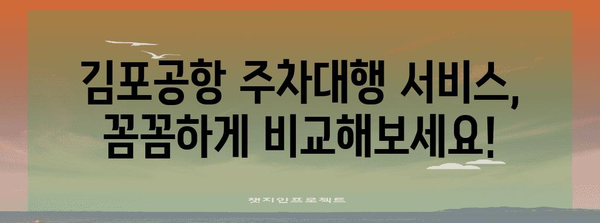 김포공항 주차대행의 꿀팁 | 장기 주차도 저렴하고 편리하게!