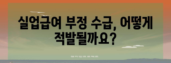 실업급여 부정 수급 적발 대응 가이드 | 대책, 증거, 대응법