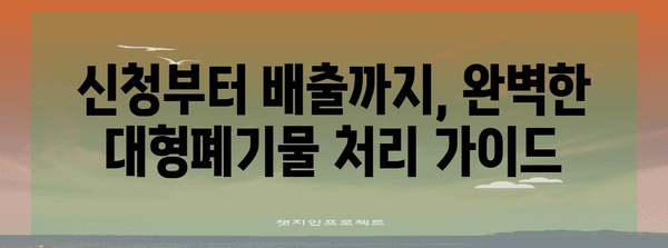 쓰레기 처리 고수 되기 | 관악구 대형폐기물 신청 완벽 가이드