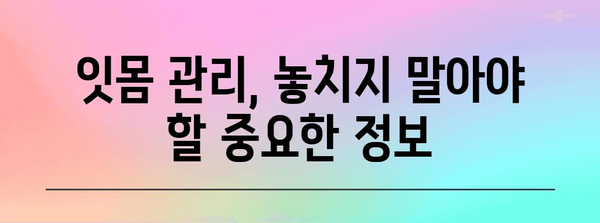 잇몸 건강 관리법 | 붓기 완화·내려앉음 예방