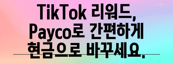 TikTok 리워드 현금화하기 | Payco 활용 가이드