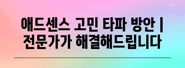 애드센스 고민 타파 방안 | 전문가가 해결해드립니다