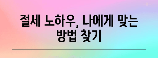 연말정산 세금 환급 꿀팁 | 최대 환급 받는 방법, 절세 노하우, 필수 체크리스트