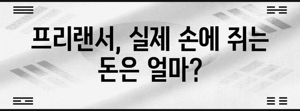 프리랜서 핵실수령액 계산법 | 세금과 보험료 제외 정확한 수익 확인