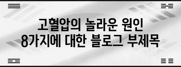 고혈압의 놀라운 원인 8가지