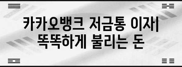 저금통 성공 스토리 | 카카오뱅크 저금통 이자 가이드