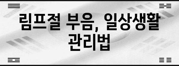 림프절 부음 해결책 - 원인, 치료, 임상 관리