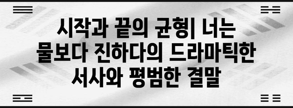 강렬한 시작 but 평범한 엔딩 | 너는 물보다 진하다 분석