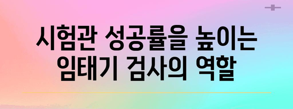 시험관 임태기 검사 시기와 임신 확률 | 고려해야 할 요인들