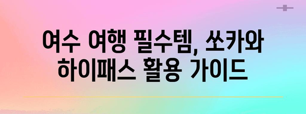 여수 여행에 쏘카와 하이패스 활용 가이드 | 요금, 혜택, 주의사항