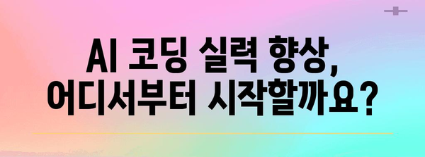 초보자부터 전문가까지 | 추천 AI 코딩 사이트 모음