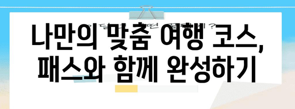 간사이 스루 패스 & 오사카 주유 패스 완벽 활용 가이드 | 일본 여행, 교통, 할인, 관광