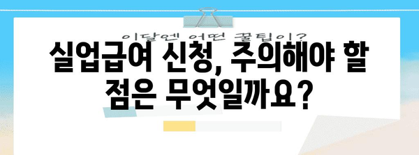 고용보험 실업급여 신청 | 자격과 필수 서류