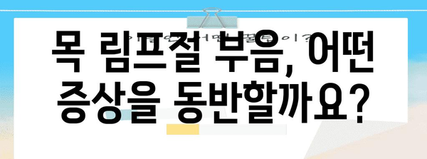 목 림프절 부음 | 원인, 증상, 대처법 철저히 파헤치기