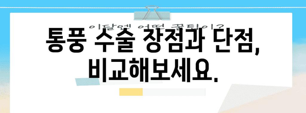 만성 통풍 수술 옵션 | 회복과 장단점 비교