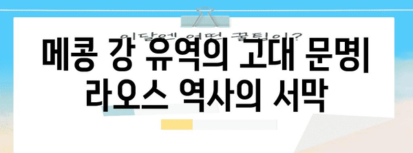 라오스 역사| 고대 왕국부터 현대까지 | 라오스, 역사, 문화,  고대, 근대, 현대