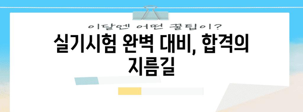 공조냉동기사 응시자에게 | 합격률 증대 전략