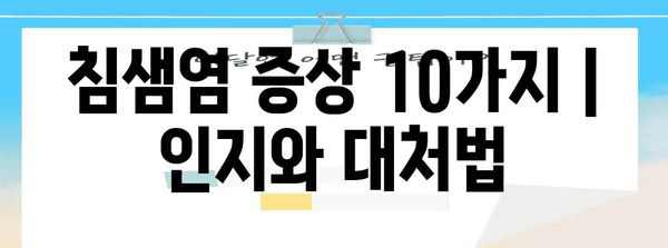 침샘염 증상 10가지 | 인지와 대처법