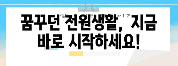 귀농 귀촌 매물 정보 | 전원주택과 농지를 찾는 당신에게