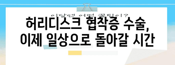 허리디스크 협착증 수술 후 복귀 성공법