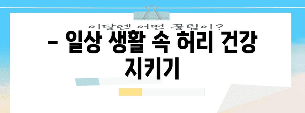 허리 건강 관리의 현명한 비법