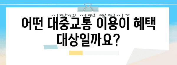 연말정산 대중교통 이용 혜택, 꼼꼼하게 확인하세요! | 소득공제, 세액공제, 대중교통 이용 범위