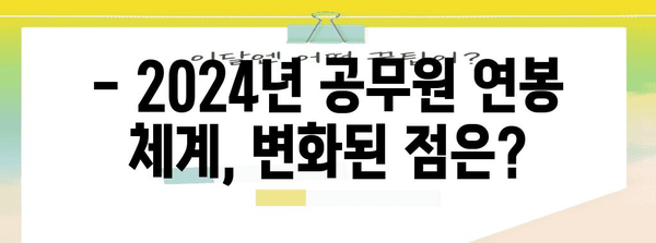 2024년 공무원 임금 체계 안내 | 랭킹, 보너스 및 각 직급별 비교