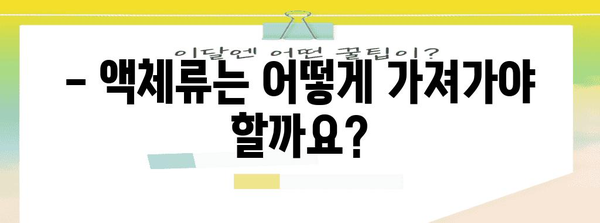 기내 수하물 반입 규정 자주 묻는 질문과 답변